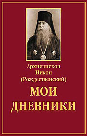 Архиепископ Никон (РОЖДЕСТВЕНСКИЙ).<br>Мои дневники